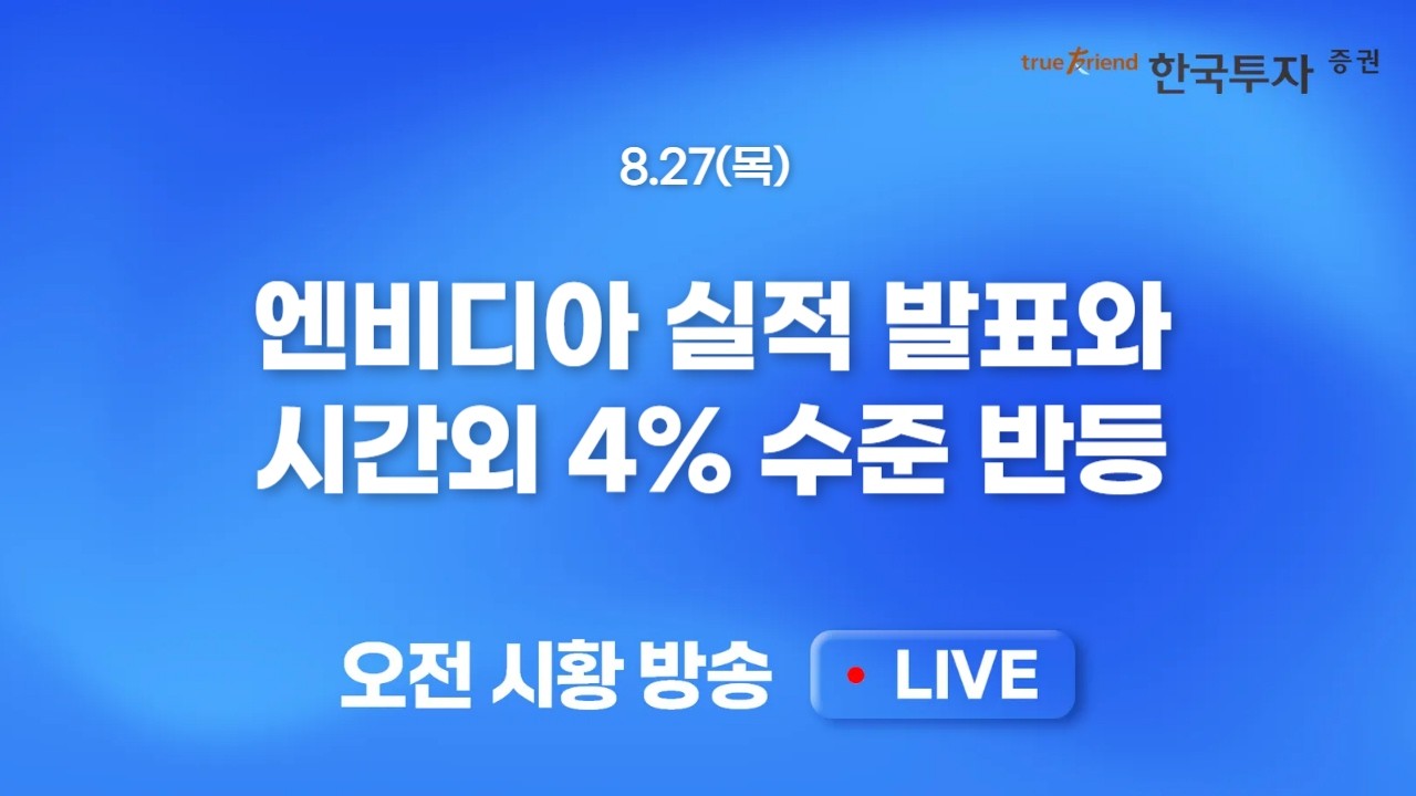 [0827 모닝한투] 끈적한 PCE에도 국내증시 반등을 기대하는 이유.. 금통위 금리 결정! 백투백 금리인상 나올?