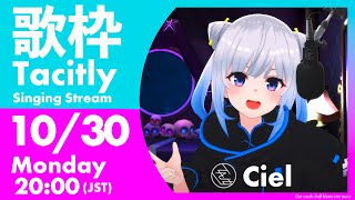 [Vtub] Tacitly Ciel 歌回