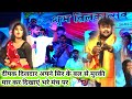 Deepak Dildar Performs Murki Dance With His Hair Dipak Dildar Stage Show 2025 Bhojpuri Stage