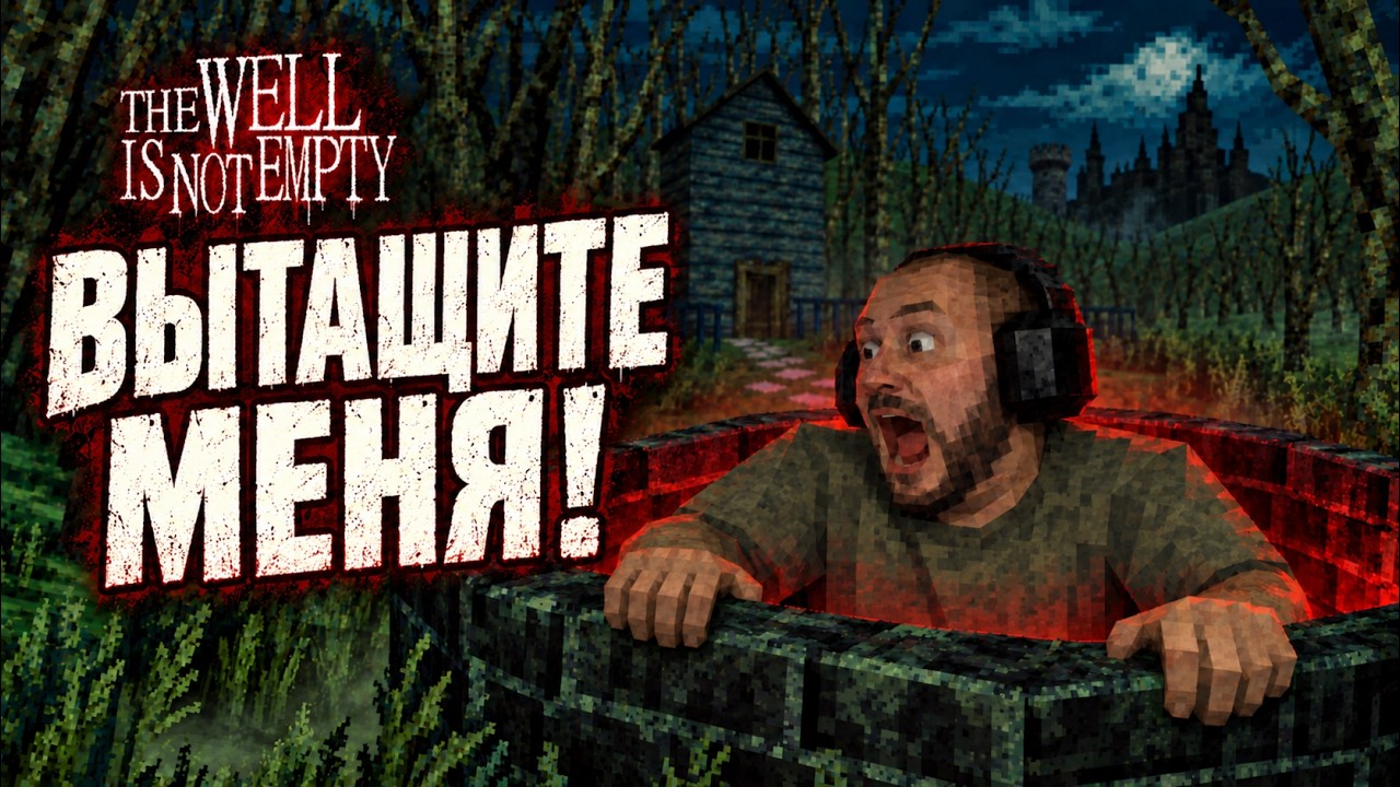 Что на дне колодца? — The Well Is Not Empty