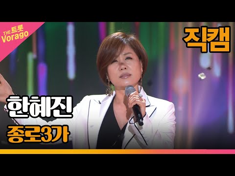 [세로 직캠]한혜진¸ 종로3가 | 트롯쇼 220523