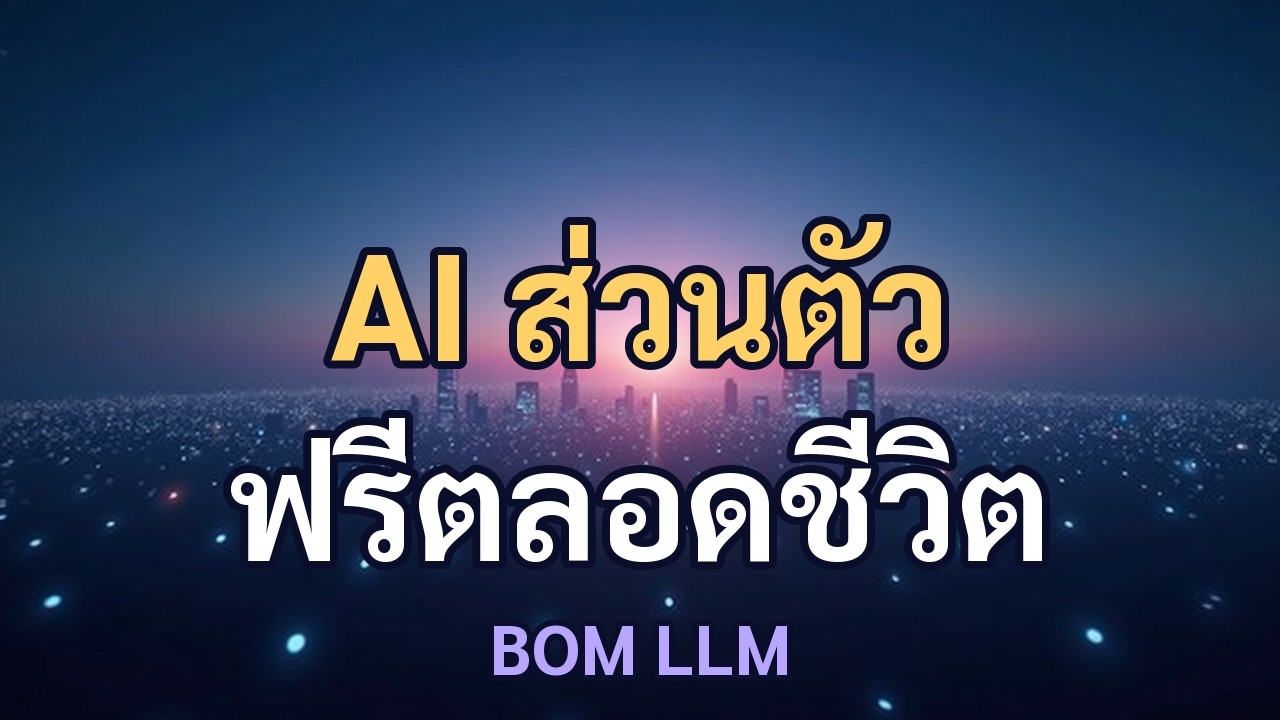 ภาพตัวอย่างวิดีโอ: สร้าง AI ส่วนตัว ฟรีตลอดชีวิต ไม่ง้อ Cloud