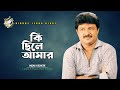Ki Chile Amar | Moni Kishore | Bangla Movie Song 2024 | Black Screen Status Video Song Bangla
