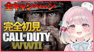 【CoD:WW2】キャンペーンまとめ見！リアルな第二次世界大戦ストーリーを楽しむ女V！【CallofDutyWorldWar2:甘果いちご】