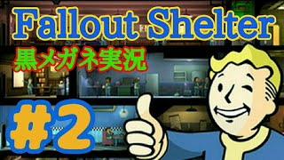 【実況】#2 黒メガネの【Fallout Shelter】フォールアウトシェルター