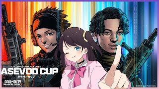 【COD:BO7】ガチ強敵すくリムきたな？ハセボドカップ【ぶいすぽ/花芽なずな】