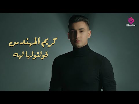 قولتولها ليه كريم المهندس