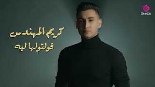 كلمات اغنية قولتولها ليه كريم المهندس