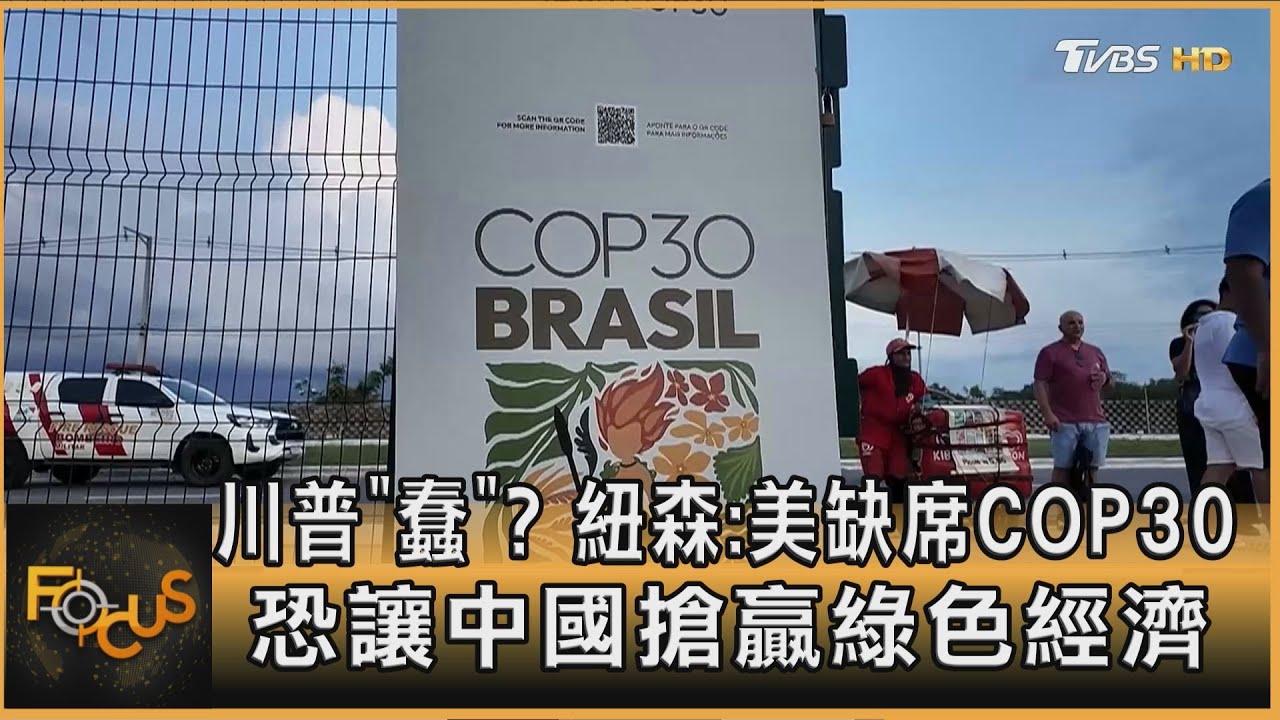川普「蠢」?紐森:美缺席COP30 恐讓中國搶贏綠色經濟