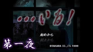 【…いる！】ホラー耐性のある男が、昔クリアできなかったホラーゲームにリベンジ【第一夜】