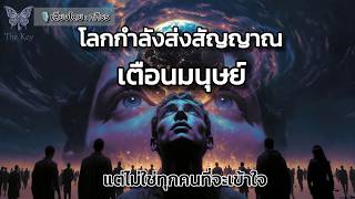 🪽“ถอดรหัสลับ” เพื่อเปลี่ยนคุณให้เป็นมนุษย์มิติใหม่ | The Key ไขความลับจักรวาล เพื่อการตื่นรู้