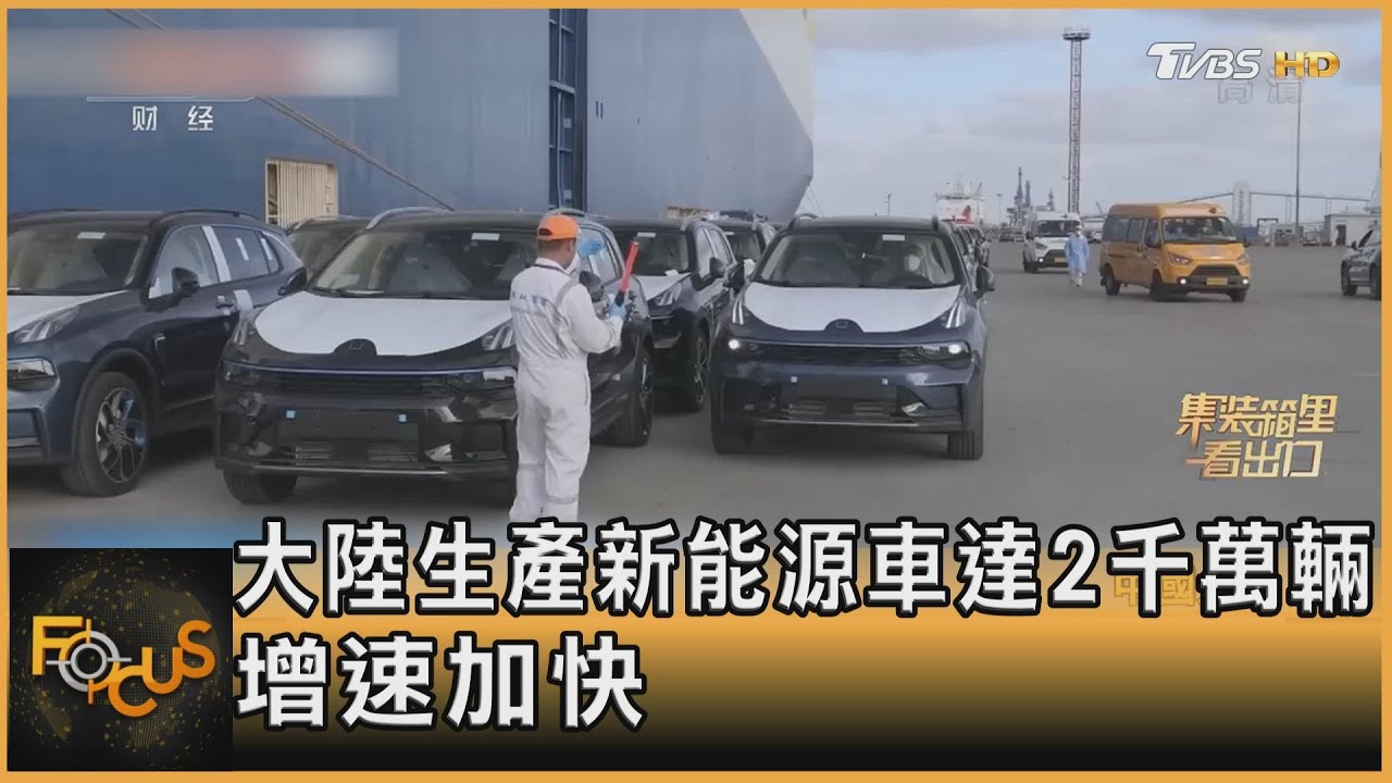 大陸生產新能源車達2千萬輛　增速加快