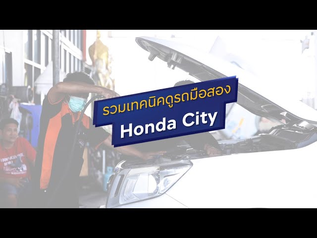 รวมเทคนิคดูรถมือสอง Honda City