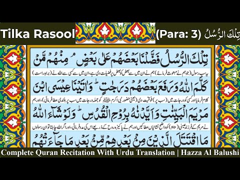 Tilka Rasool | Para 3 | Complete Quran Recitation With Urdu Translation | Hazza Al Balushi |