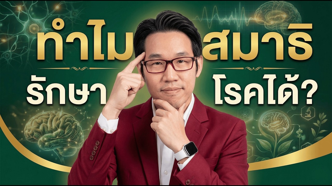 นั่งสมาธิรักษาโรค เคสจริง