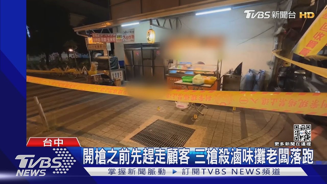開槍之前先趕走顧客　三槍殺滷味攤老闆落跑