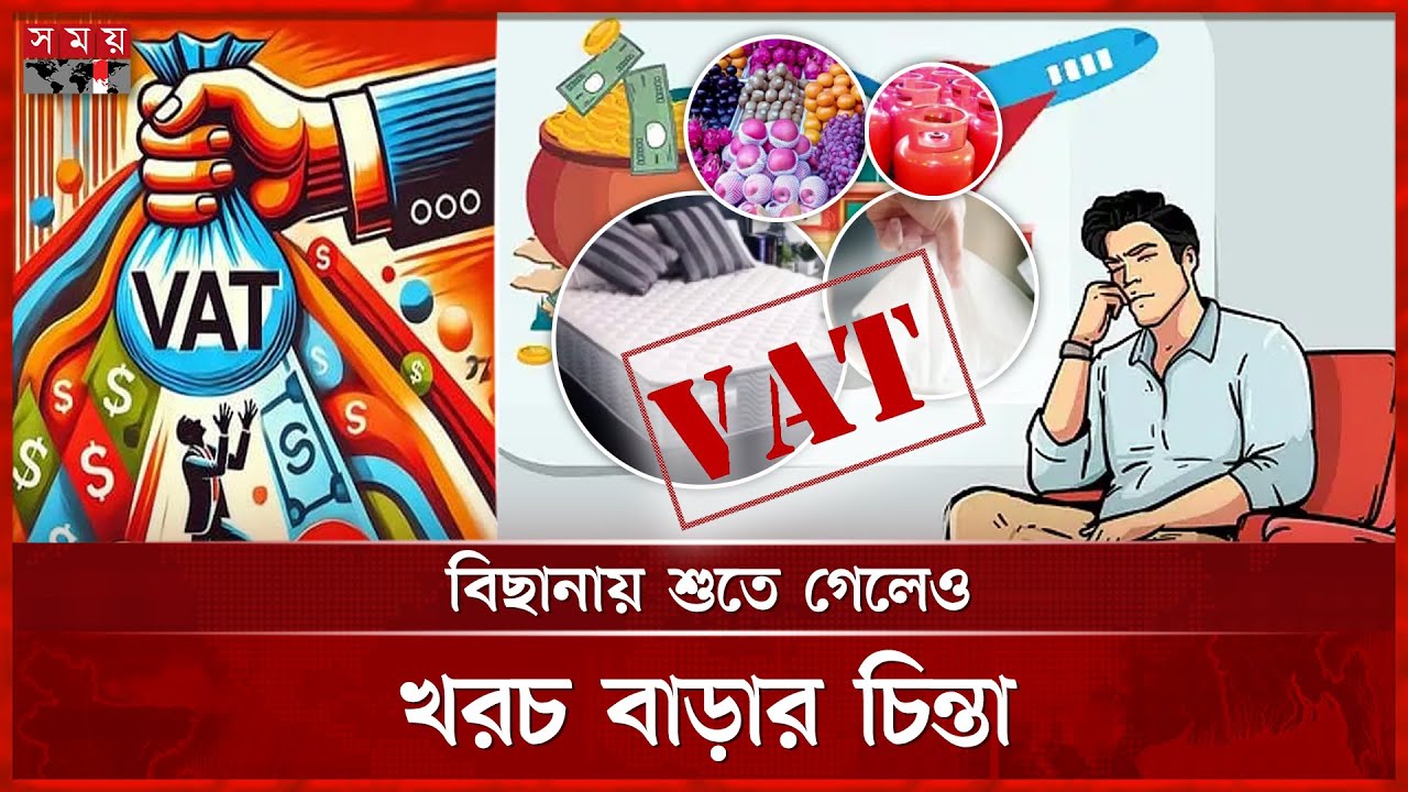 শতাধিক পণ্যে শুল্ক-কর বাড়ায় জীবনযাত্রায় আবারও ধাক্কা | VAT Hike In Bangladesh | Somoy TV