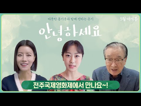 [안녕하세요] 전주영화제 관람독려영상