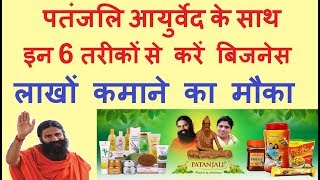 Start Business with Patanjali in 6 ways, Become Patanjali Business Partner, Patanjali Business