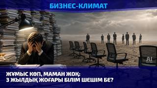 Жұмыс көп, маман жоқ: 3 жылдық жоғары білім шешім бе?