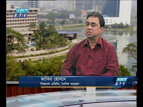 একুশে বিজনেস সকাল ১৩ ফেব্রুয়ারি ২০১৯(জাকির হোসেন-বিজনেস এডিটর, দৈনিক সমকাল।)