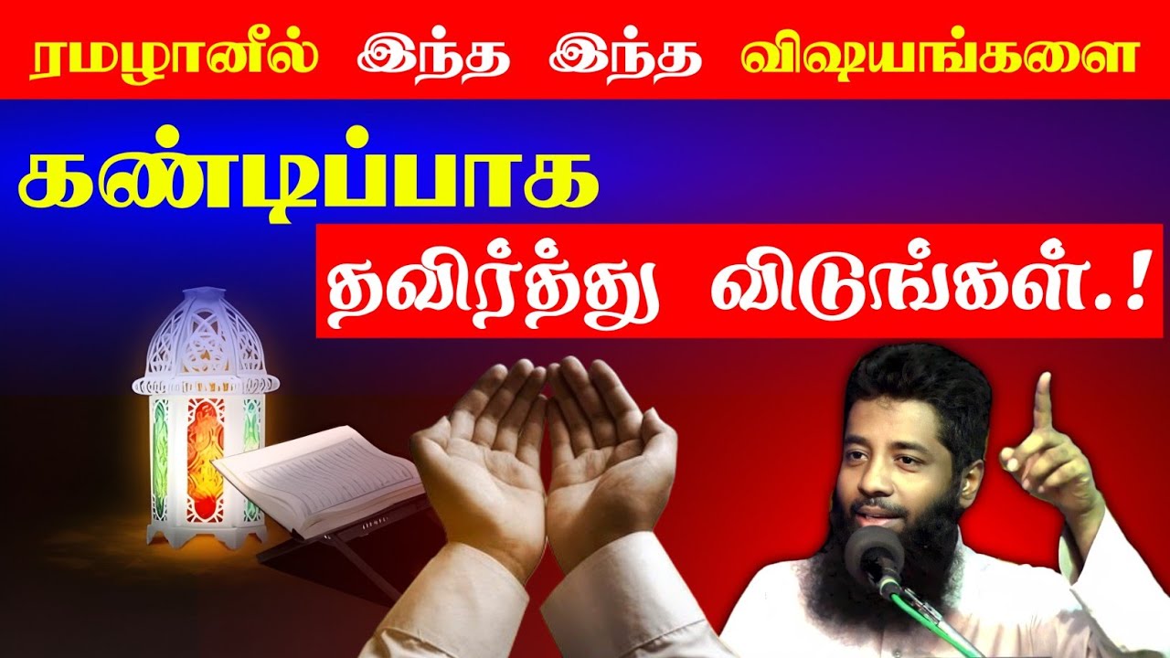 ரமழானில் இந்த இந்த விஷயத்தை கண்டிப்பாக தவிர்க்கவும