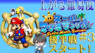 【スーパーマリオサンシャイン】夏の終わりはマリオと一緒にスプラッシュスター🌟  part3【洛叉京/Vtuber】