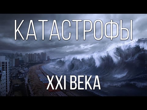 Самые страшные природные катастрофы XXI века | Интересные факты о природных катаклизмах