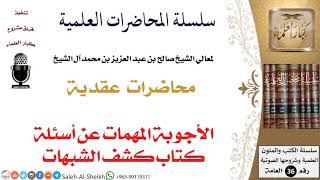 صورة الأجوبة المهمات عن أسئلة كتاب كشف الشبهات لمعالي الشيخ صالح آل الشيخ - العقيدة - كبار العلماء