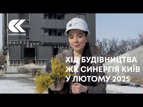 Хід будівництва ЖК Синергія Київ у лютому 2025