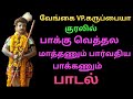வேங்கை VP கருப்பையா குரலில் பாக்கு வெத