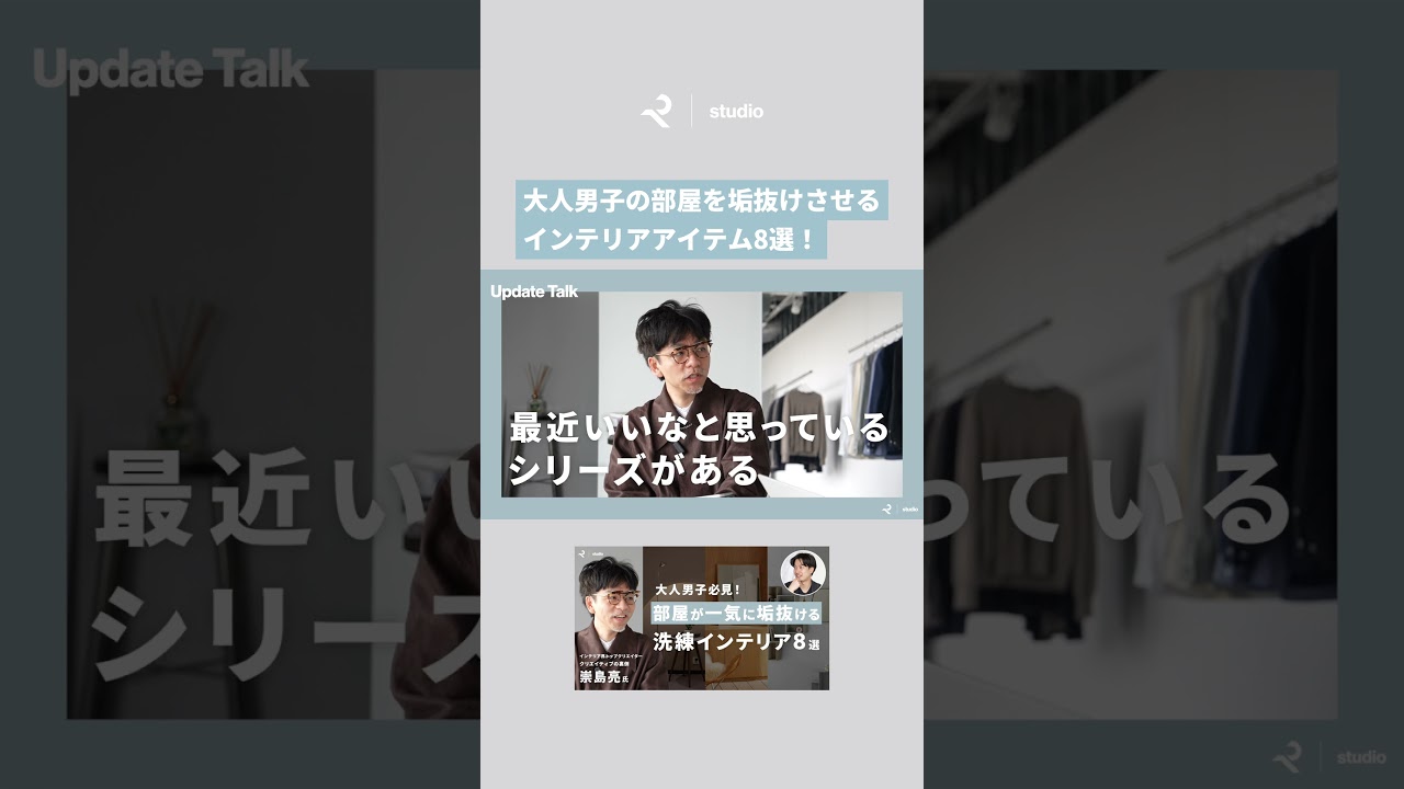大人男子の部屋を垢抜けさせるインテリアアイテム特集 Guset：クリエイティブの裏側 崇島亮氏