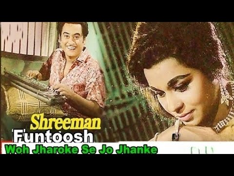 Woh Jharoke Se Jo Jhake || Kishore Kumar, Kumkum|| Shreeman Funtoosh 1965