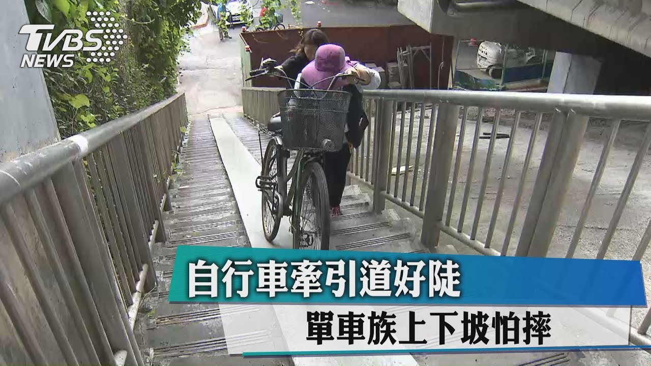 自行車牽引道好陡 單車族上下坡怕摔
