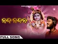 ନନ୍ଦ ନନ୍ଦନ Nanda Nandana Full Song Krishna Song Odia Song Sourav Bharadwaj Devotio