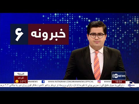 Ariana News 6pm News: 21 February 2023 | آریانا نیوز: خبرهای پشتو ۰۲حوت ۱۴۰۱