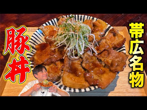 笠原将弘さん 豚丼 帯広風 レシピ