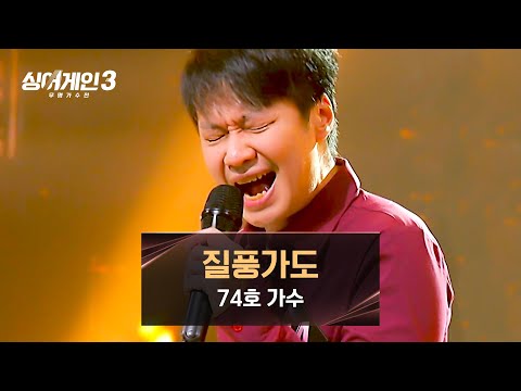 큰 거 온다.. 심장을 웅장하게 만드는 74호의 〈질풍가도〉♪ | 싱어게인3 3회 | JTBC 231109 방송