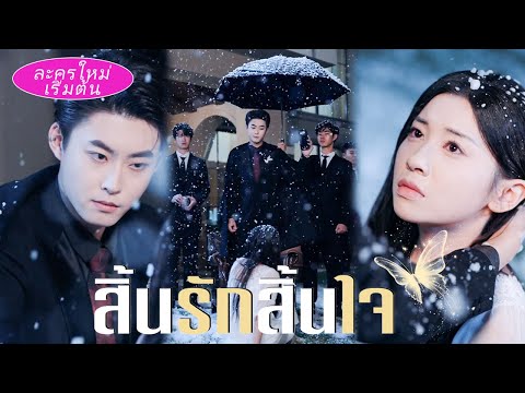 บอสรักเธอมาสิบปี แต่ตอนที่เธอแท้ง เขากลับไปอยู่กับน้อยหน่า เธอหนีไป เขาร้องไห้เสียใจ!