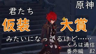 【原神】君たちその変装で大丈夫？#2【くろは通信番外編】