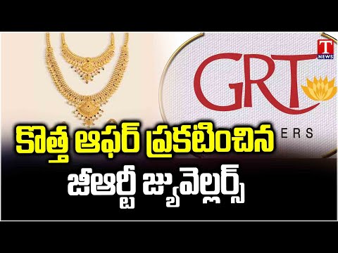 GRT Jewelers Announcing New Offer | Wastage charges just start from just 5% | T News