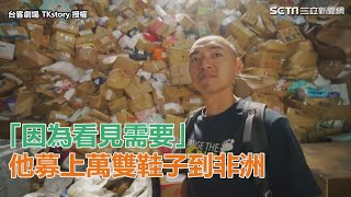 「因為看見需要」　他募上萬雙鞋子到非洲