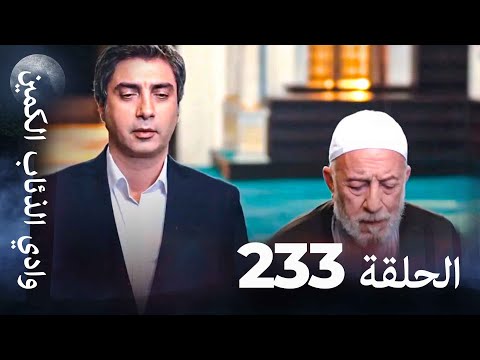 وادي الذئاب الكمين - الحلق 233 بجودة عالية الدقة