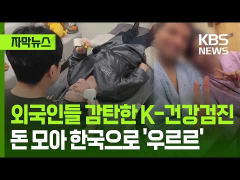 K-Health Checkups That Amaze Foreigners — Saving Up to Come to Korea (KBS News)