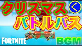 【作業用BGM】30分耐久！2020クリスマスバトルバスBGM【フォートナイト/Fortnite】