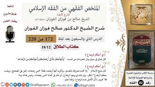 صورة 172 من 220|شرح الملخص الفقهي|الطلاق|في أحكام الرضاع|صالح الفوزان|فقه|كبار العلماء