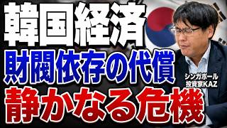 韓国経済、実は崩壊寸前?好調の裏で進む「静かな危機」の正体