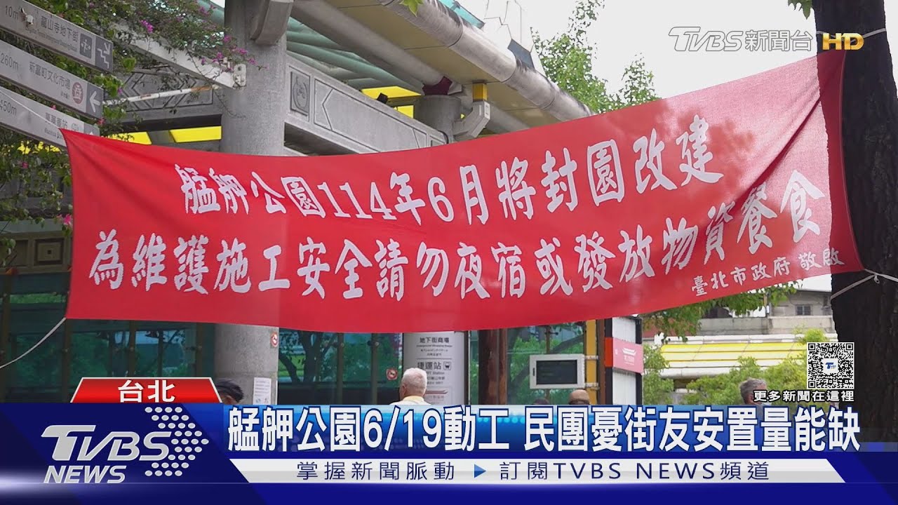 艋舺公園斥1.9億改建 民團籲妥善安置街友