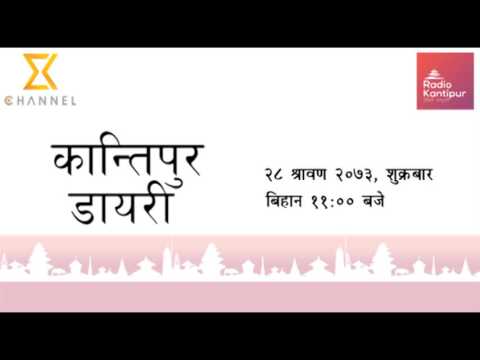 Kantipur Diary 11:00am - 12 August 2016