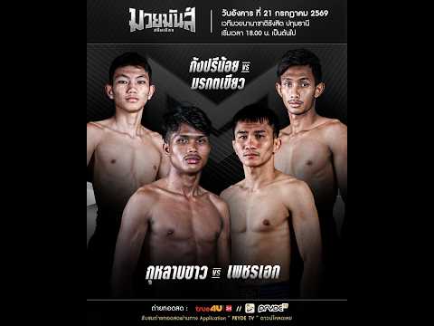 ศึกมวยมันส์สนั่นเมือง X ภ.หลักบุญ